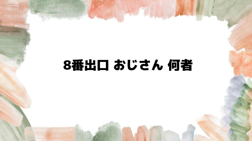 8番出口おじさん何者かを徹底解説